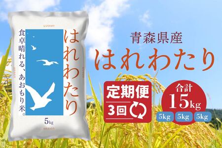 【3ヵ月定期便】 青森県産 はれわたり 5kg 5kg×1袋 合計15kg 令和7年産 米 精米 白米 お米 青森県産