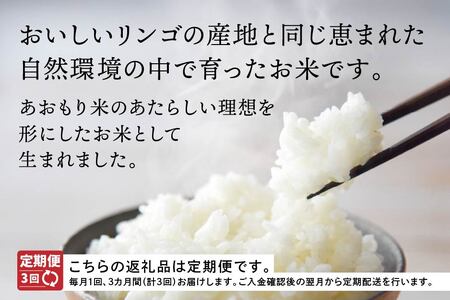 【3ヵ月定期便】 青森県産 はれわたり 5kg 5kg×1袋 合計15kg 令和7年産 米 精米 白米 お米 青森県産