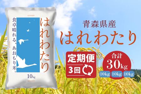 【3ヵ月定期便】 青森県産 はれわたり 10kg 10kg×1袋 合計30kg 令和7年産 米 精米 白米 お米 青森県産