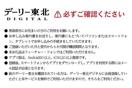 デーリー東北 デジタル 単独コース 1か月 購読権 新聞 ニュース ブラウザ アプリ　