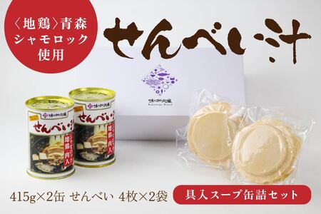 青森シャモロック使用 せんべい汁 415g×2缶 せんべい 4枚×2袋　