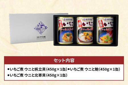 いちご煮 3種（帆立・鮑・北寄）415g×3缶 お吸い物 うに アワビ　
