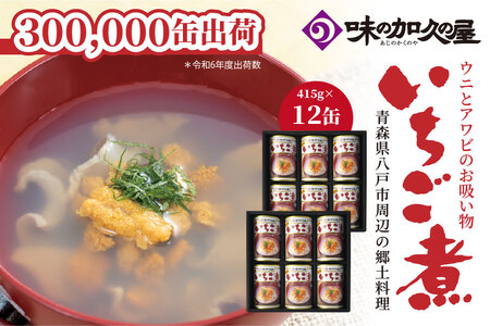 ウニとアワビのお吸い物 いちご煮 415g×12缶 お吸い物 うに アワビ　