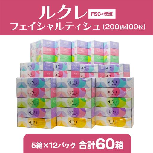 ルクレFSCR認証 フェイシャルティシュ ティッシュペーパー 5箱×12