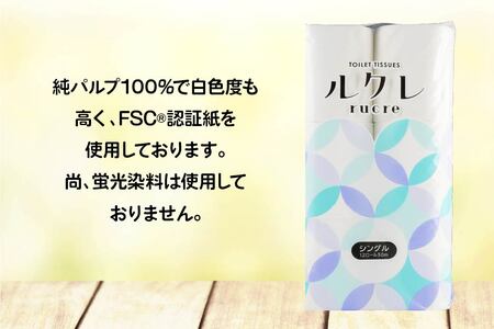 ルクレ トイレットペーパー シングル 50ｍ 12R×8　
