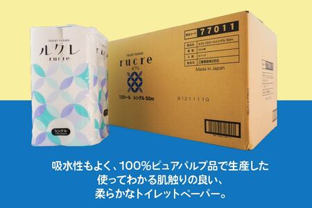 ルクレ トイレットペーパー シングル 50ｍ 12R×8　