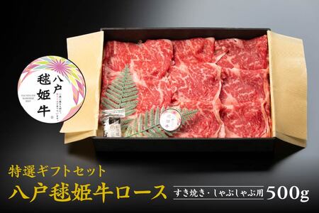 八戸 毬姫牛 特選 ギフトセット ロース すき焼き・しゃぶしゃぶ 500g　