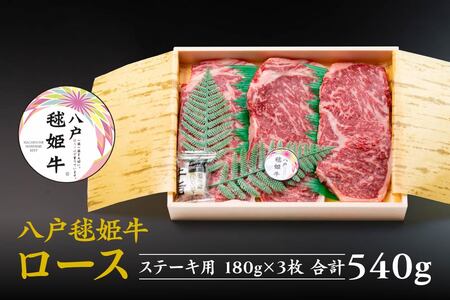 八戸 毬姫牛 ロース ステーキ 180g×3枚 セット 合計 540g　