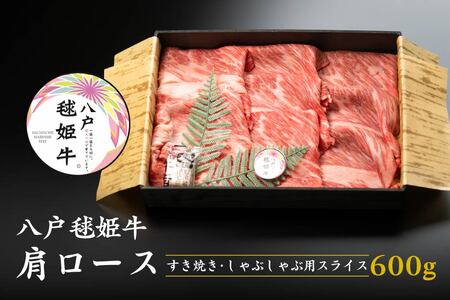 八戸 毬姫牛 肩ロース すき焼き・しゃぶしゃぶ 600g　