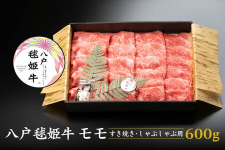 八戸 毬姫牛 モモ すき焼き・しゃぶしゃぶ 600g