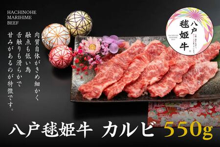 八戸 毬姫牛 カルビ 550g 牛肉 国産　