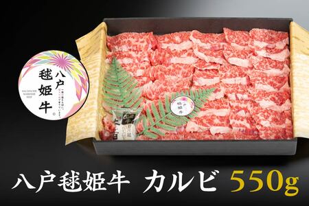 八戸 毬姫牛 カルビ 550g 牛肉 国産　