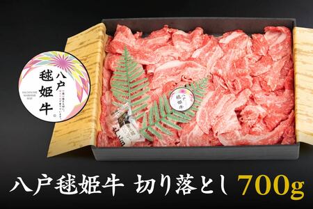 八戸 毬姫牛 切り落とし 700g 牛肉 国産　