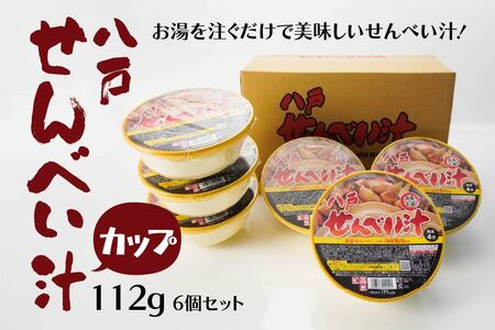 八戸せんべい汁 (カップ) 112g×6個セット　
