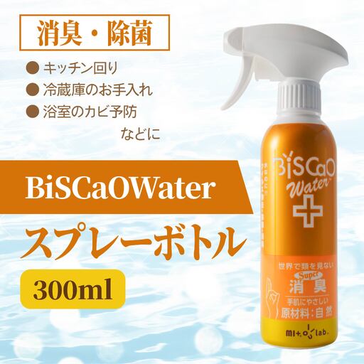 BiSCaOWater スプレーボトル 300ml 自然由来 除菌消臭剤