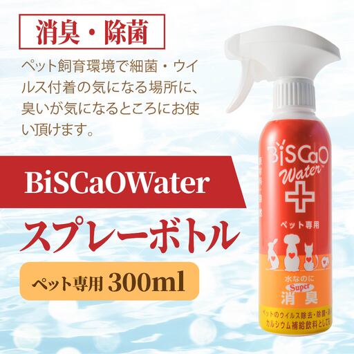 BiSCaOWater スプレーボトル ペット専用 300ml 自然由来 除菌消臭剤