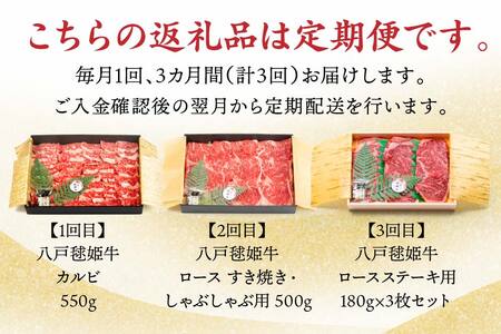 【3回定期便】八戸 毬姫牛 おたのしみセット カルビ ロース ステーキ すき焼き
