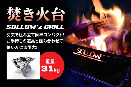 【未使用品】焚火台SOLLOW’z GRILL 焚き火台 「SOLLOW'z GRILL」 キャンプ アウトドア 焚き火 BBQ