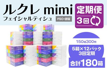 【3回定期便】 ルクレ mimi FSCR認証 フェイシャルティシュ 60箱 ティッシュ