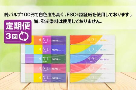 【3回定期便】 ルクレ mimi FSCR認証 フェイシャルティシュ 60箱 ティッシュ