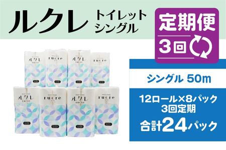 【3回定期便】ルクレ トイレットペーパー シングル 50ｍ 96R　