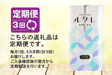 【3回定期便】ルクレ トイレットペーパー シングル 50ｍ 96R　