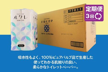 【3回定期便】ルクレ トイレットペーパー シングル 50ｍ 96R　