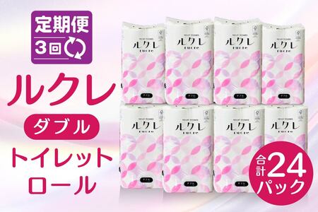 【3回定期便】ルクレ トイレットペーパー ダブル 25ｍ 96R　