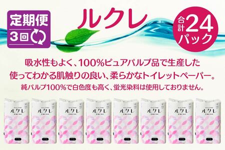 【3回定期便】ルクレ トイレットペーパー ダブル 25ｍ 96R　