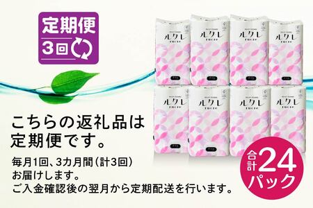 【3回定期便】ルクレ トイレットペーパー ダブル 25ｍ 96R　