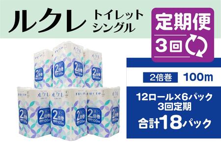 【3回定期便】ルクレ FSCR認証 トイレットペーパー 2倍巻 シングル 100ｍ 72R　