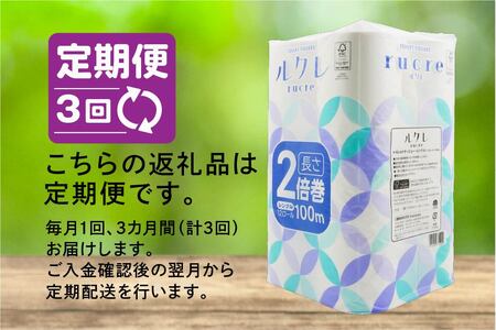 【3回定期便】ルクレ FSCR認証 トイレットペーパー 2倍巻 シングル 100ｍ 72R　