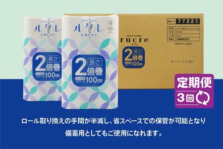 【3回定期便】ルクレ FSCR認証 トイレットペーパー 2倍巻 シングル 100ｍ 72R　