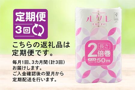 【3回定期便】ルクレ FSC®認証 トイレットペーパー 2倍巻 ダブル 50ｍ 72R　