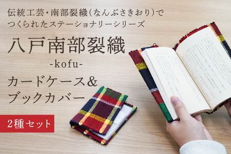 八戸南部裂織 -kofu-（カードケース・ブックカバー）　