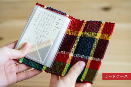 八戸南部裂織 -kofu-（カードケース・ブックカバー）　
