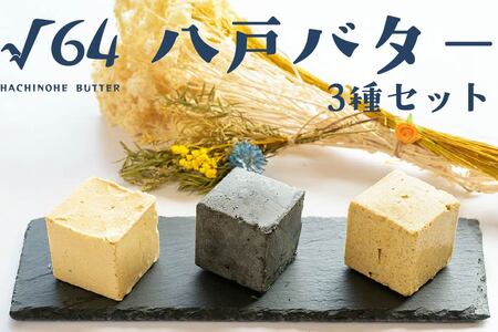 √64八戸バター 3種セット イカ墨 鯖 さば ブイヤベース 100g×3個 300g　