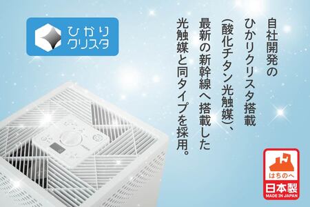空気清浄機 バイオミクロン スクエア ひかりクリスタ ウイルス除去 除菌 日本製　