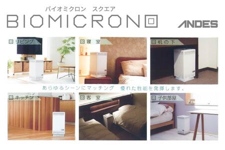 空気清浄機 バイオミクロン スクエア ひかりクリスタ ウイルス除去 除菌 日本製　