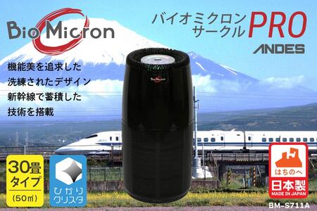 業務用 空気清浄機 バイオミクロンサークルPRO 脱臭 除菌 分解 除去　