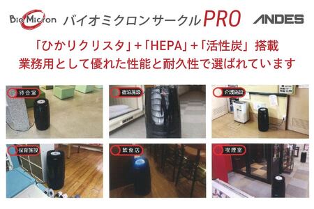 業務用 空気清浄機 バイオミクロンサークルPRO 脱臭 除菌 分解 除去　