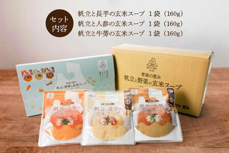 青森 海と大地のSOUP 帆立と野菜の玄米スープ3種セット　