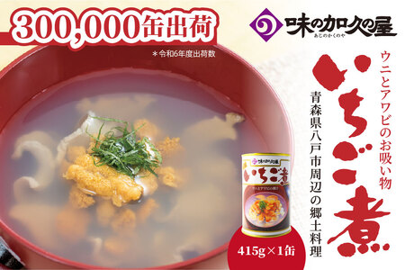 ウニとアワビのお吸い物 いちご煮 415g×1缶 お吸い物 うに 雲丹 ウニ アワビ あわび 鮑 汁物 潮汁 炊き込みご飯 缶詰