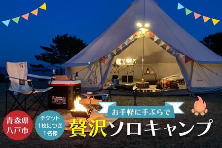 お手軽に手ぶらで贅沢ソロキャンプ 種差天然芝生地 ソロキャンプ キャンプ ソロ ソロキャン 野外活動 アウトドア 体験 アクティビティ 食事付き BBQ エアーベッド テント アメニティ 薪 焚火 青森県 八戸市　
