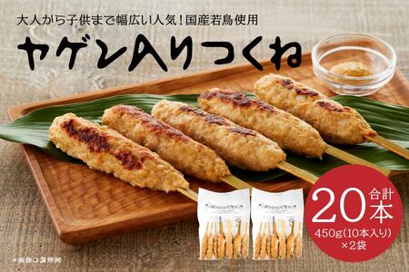 ヤゲン入りつくね10本×2袋セット 合計20本 1袋450g 合計900g つくね 焼鳥 焼き鳥 つくね つくね串 ヤゲン軟骨 ヤゲン 軟骨 個包装 冷凍 加熱済 簡単調理　