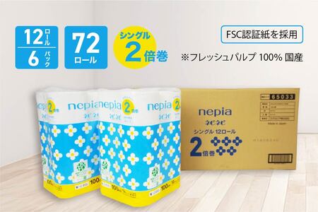 ネピア ネピネピ トイレットロール2倍巻 シングル 100ｍ 12ロール×6パック トイレットペーパー 無香料 2倍巻 FSC認証紙 フレッシュパルプ 100％ 国産　