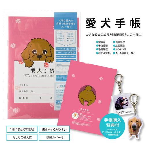 【トイプードル ピンク】愛犬手帳 182×128 1冊 ペット 犬 いぬ イヌ 愛犬 愛犬健康手帳 犬用母子手帳 犬手帳 プロフィール 健康手帳 成長手帳 ノート 手帳 手記 オリジナル アクリルキーホルダー 青森県 八戸市