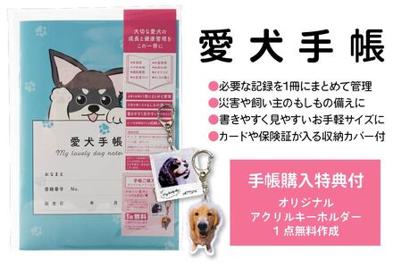 【チワワ ブルー】愛犬手帳 182×128 1冊 ペット 犬 いぬ イヌ 愛犬 愛犬健康手帳 犬用母子手帳 犬手帳 プロフィール 健康手帳 成長手帳 ノート 手帳 手記 オリジナル アクリルキーホルダー 青森県 八戸市