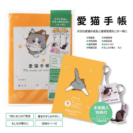 【長毛種 きいろ】愛猫手帳 182×128 1冊 ペット 猫 ねこ ネコ 愛猫 愛猫健康手帳 猫用母子手帳 猫手帳 プロフィール 健康手帳 成長手帳 ノート 手帳 手記 オリジナル アクリルキーホルダー 青森県 八戸市