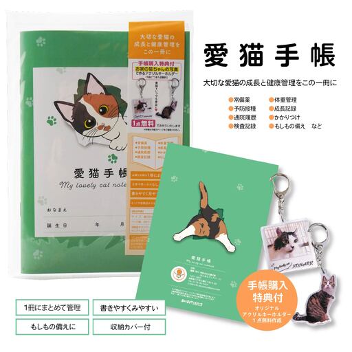 【三毛猫 みどり】愛猫手帳 182×128 1冊 ペット 猫 ねこ ネコ 愛猫 愛猫健康手帳 猫用母子手帳 猫手帳 プロフィール 健康手帳 成長手帳 ノート 手帳 手記 オリジナル アクリルキーホルダー 青森県 八戸市